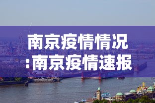 南京疫情情况:南京疫情速报 南京疫情情况:南京疫情速报