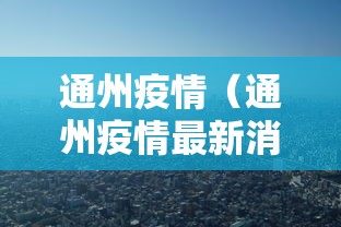 通州疫情(通州疫情最新消息2020) 通州疫情(通州疫情最新消息2020)
