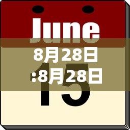 8月28日:8月28日是黄道吉日吗 8月28日:8月28日是黄道吉日吗