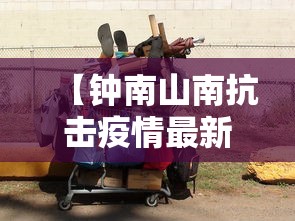 【钟南山南抗击疫情最新消息,钟南山新冠疫情最新消息】 【钟南山南抗击疫情最新消息,钟南山新冠疫情最新消息】