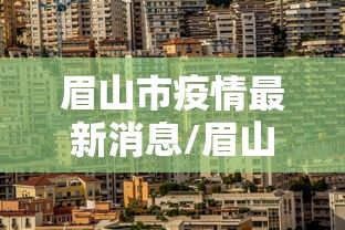 【现在从哪个省回来要核酸检测/现在到哪些省份回来要隔离】 【现在从哪个省回来要核酸检测/现在到哪些省份回来要隔离】