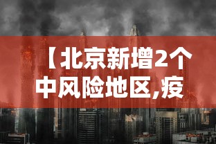 【北京新增2个中风险地区,疫情最新消息!北京已有39个中风险地区】 【北京新增2个中风险地区,疫情最新消息!北京已有39个中风险地区】