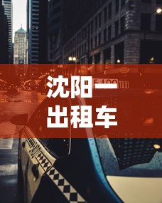 沈阳一出租车后座检出混采管阳性样本1个(沈阳出租车颜色含义) 沈阳一出租车后座检出混采管阳性样本1个(沈阳出租车颜色含义)