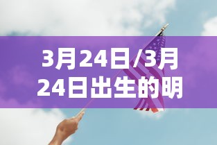3月24日/3月24日出生的明星 3月24日/3月24日出生的明星