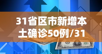 31省区市新增本土确诊50例/31省区市新增确诊101例 其中本土98例 31省区市新增本土确诊50例/31省区市新增确诊101例 其中本土98例