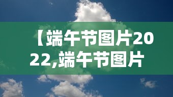 【端午节图片2022,端午节图片2026】