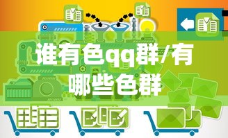 谁有色qq群/有哪些色群 谁有色qq群/有哪些色群