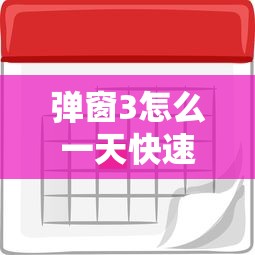 弹窗3怎么一天快速解除/弹窗教程 弹窗3怎么一天快速解除/弹窗教程