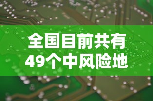 全国目前共有49个中风险地区/全国现有65个中风险地区 全国目前共有49个中风险地区/全国现有65个中风险地区