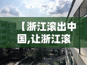 【浙江滚出中国,让浙江滚出去】 【浙江滚出中国,让浙江滚出去】