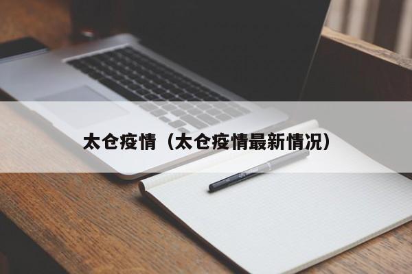 太仓疫情(太仓疫情最新情况)