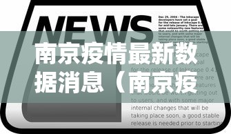 南京疫情最新数据消息(南京疫情最新情况通报) 南京疫情最新数据消息(南京疫情最新情况通报)