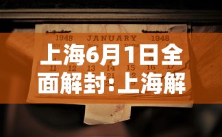 上海6月1日全面解封:上海解封了吗疫情 上海6月1日全面解封:上海解封了吗疫情