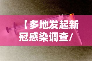 【多地发起新冠感染调查/多地发现新冠病毒】 【多地发起新冠感染调查/多地发现新冠病毒】