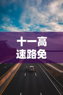 十一高速路免费时间规定2023:十一高速免费时间2021 十一高速路免费时间规定2023:十一高速免费时间2021
