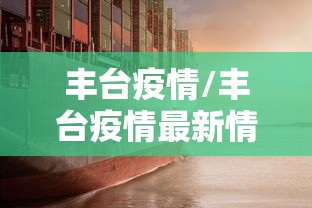 丰台疫情/丰台疫情最新情况最新消息 丰台疫情/丰台疫情最新情况最新消息