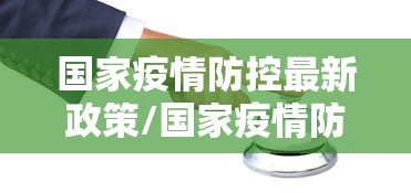 北京新增36例:北京新增36例确诊怎么回事 北京新增36例:北京新增36例确诊怎么回事