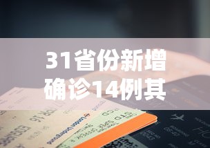 31省份新增确诊14例其中本土9例/31省份新增确诊10例其中本土1例 31省份新增确诊14例其中本土9例/31省份新增确诊10例其中本土1例