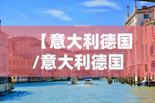 【意大利德国/意大利德国日本法西斯专政建立的标志】 【意大利德国/意大利德国日本法西斯专政建立的标志】