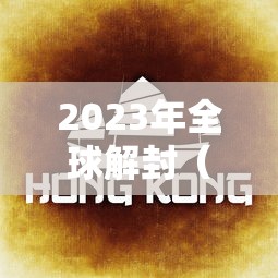 春节防疫政策查询/春节 防疫 政策 春节防疫政策查询/春节 防疫 政策