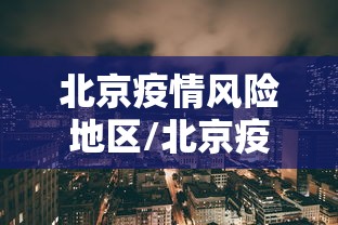 【四川昨日增本土确诊病例5例/昨天四川确诊病例】 【四川昨日增本土确诊病例5例/昨天四川确诊病例】