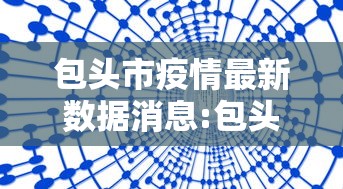 包头市疫情最新数据消息:包头市疫情情况 包头市疫情最新数据消息:包头市疫情情况