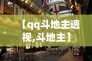 【qq斗地主透视,斗地主】 【qq斗地主透视,斗地主】