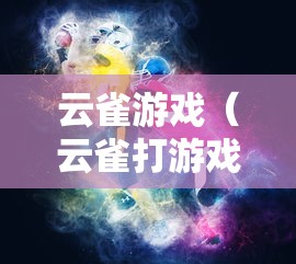 云雀游戏（云雀打游戏怎么样）