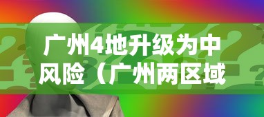 新一轮疫情波及17省34市/新一轮疫情波及12省24市 新一轮疫情波及17省34市/新一轮疫情波及12省24市