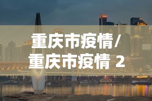 平度确诊一例 平度确诊一例