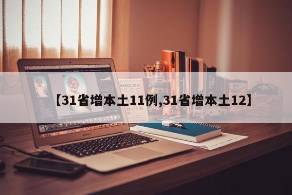 【31省增本土11例,31省增本土12】