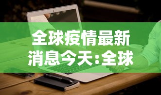 全球疫情最新消息今天:全球疫情最新消息2020 全球疫情最新消息今天:全球疫情最新消息2020