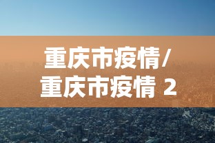 【新安县疫情最新消息/新安县疫情最新消息2021年】 【新安县疫情最新消息/新安县疫情最新消息2021年】