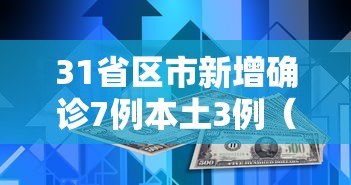 31省区市新增确诊7例本土3例(31省区市新增本土确诊6例) 31省区市新增确诊7例本土3例(31省区市新增本土确诊6例)