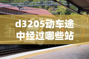 d3205动车途中经过哪些站:d3025次动车经过路线 d3205动车途中经过哪些站:d3025次动车经过路线
