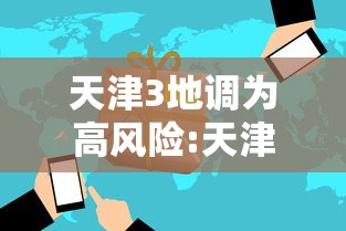 天津3地调为高风险:天津疫情高危地区是哪些地方 天津3地调为高风险:天津疫情高危地区是哪些地方