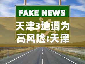 天津3地调为高风险:天津疫情高危地区是哪些地方 天津3地调为高风险:天津疫情高危地区是哪些地方