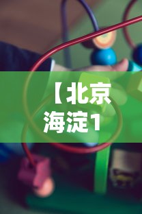 【北京海淀1人核酸结果阳性,海淀环境阳性】 【北京海淀1人核酸结果阳性,海淀环境阳性】