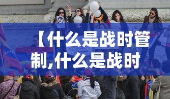 【什么是战时管制,什么是战时管制武器】 【什么是战时管制,什么是战时管制武器】