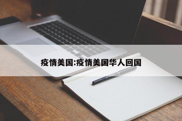 疫情美国:疫情美国华人回国