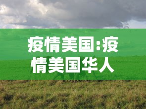 疫情美国:疫情美国华人回国 疫情美国:疫情美国华人回国