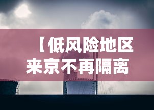 【低风险地区来京不再隔离14天/低风险回京不隔离】 【低风险地区来京不再隔离14天/低风险回京不隔离】
