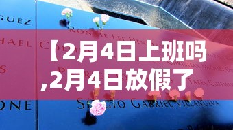【2月4日上班吗,2月4日放假了吗】