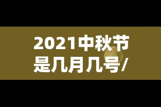 2021中秋节是几月几号/2021中秋节是几月几号啊