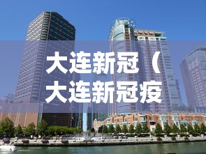 大连新冠(大连新冠疫苗打完在哪里查询) 大连新冠(大连新冠疫苗打完在哪里查询)