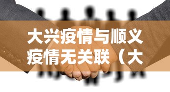 大兴疫情与顺义疫情无关联(大兴和顺义挨着吗) 大兴疫情与顺义疫情无关联(大兴和顺义挨着吗)