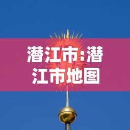 【新疆多地疫情仍处于发展阶段,新疆多地疫情仍处于发展阶段的原因】 【新疆多地疫情仍处于发展阶段,新疆多地疫情仍处于发展阶段的原因】