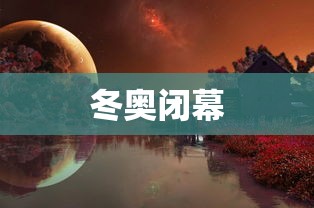 冬奥闭幕 冬奥闭幕