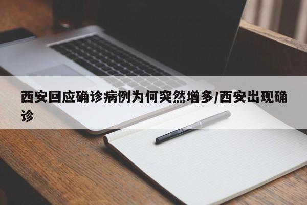 西安回应确诊病例为何突然增多/西安出现确诊