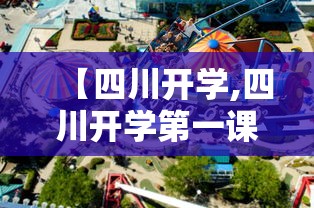 【四川开学,四川开学第一课2025观后有感作文怎么写】 【四川开学,四川开学第一课2025观后有感作文怎么写】